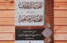 Kajian Kitab Mukhtasor Lathif (Bagian 11)